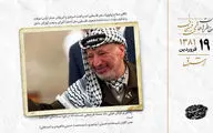 توافق آمریکا و اسرائیل بر سر حذف عرفات 