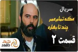 قسمت دوم سریال مگه تموم عمر چندتا بهاره را از کجا و چگونه دانلود کنیم؟

