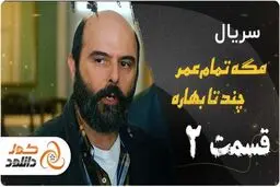 قسمت دوم سریال مگه تموم عمر چندتا بهاره را از کجا و چگونه دانلود کنیم؟

