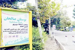 کارت زرد شورا به مدرسه‌سازی در بوستان‌ها