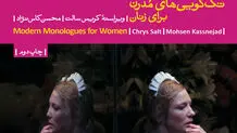 تئاتر مدرن زنان و مردان