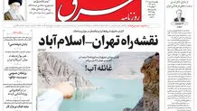 روزنامه شرق چهارشنبه 8 مرداد 1404 شماره 5169