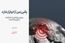 مهم‌ترین زلزله‌های ۵۰ سال گذشته در خاورمیانه کدامند؟