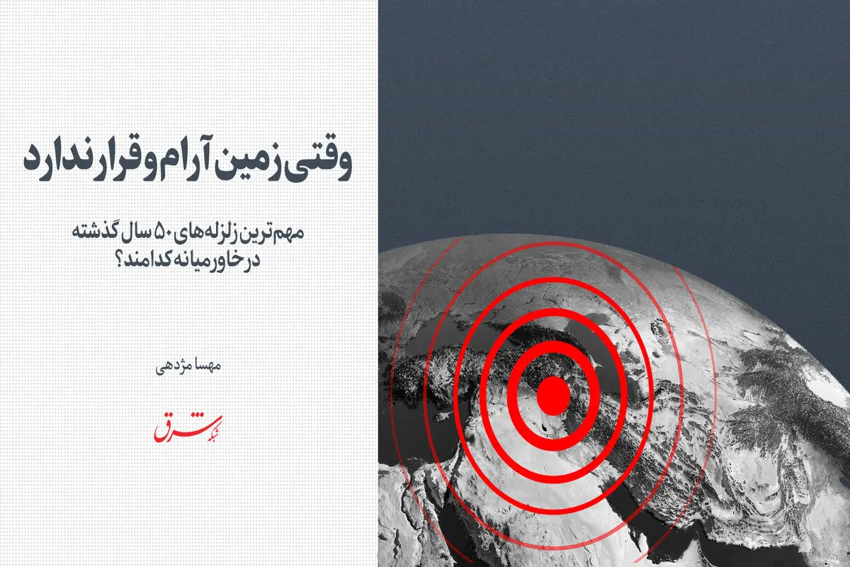 وقتی زمین آرام و قرار ندارد