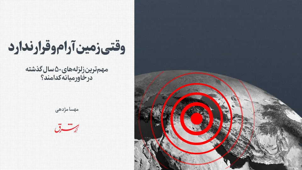 مهم‌ترین زلزله‌های ۵۰ سال گذشته در خاورمیانه کدامند؟