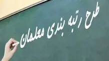خبر جدید درباره رتبه‌بندی معلمان / بیش از ۱۰۰ هزار معلم جدیدالاستخدام رتبه بندی شدند