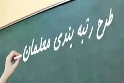 خبر جدید درباره اجرای طرح رتبه‌بندی معلمان/ با هر رتبه چقدر به حقوق معلمان اضافه می‌شود؟