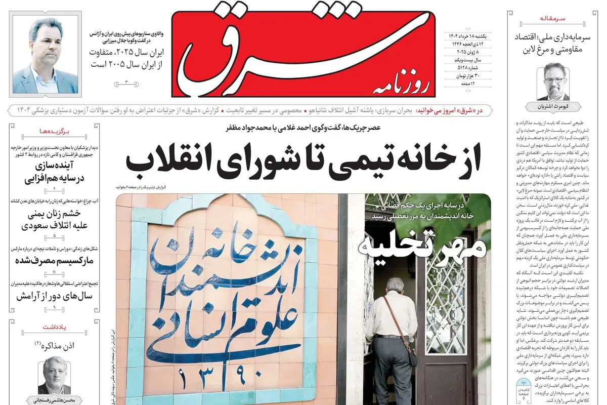 روزنامه شرق یکشنبه 18 خرداد 1404 شماره 5128