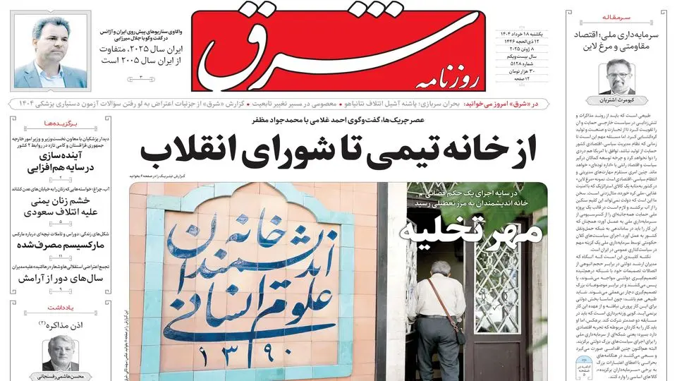 روزنامه شرق یکشنبه 18 خرداد 1404 شماره 5128