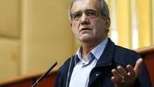پزشکیان: مردم را عصبانی کرده‌ایم 