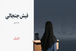 فیش جنجالی/ فیشی که رسانه آتش به اختیار انقلاب منتشر کرد