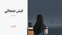 فیش جنجالی/ فیشی که رسانه آتش به اختیار انقلاب منتشر کرد