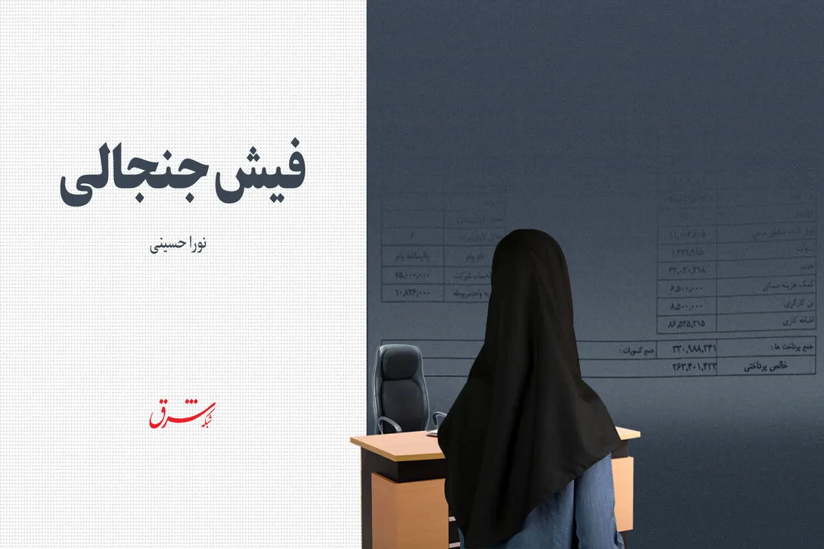 فیش جنجالی