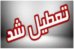 ادارات و مراکز آموزشی خراسان جنوبی، فردا یکشنبه 25 آذرماه تعطیل است