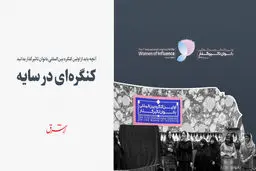 کنگره‌ای در سایه