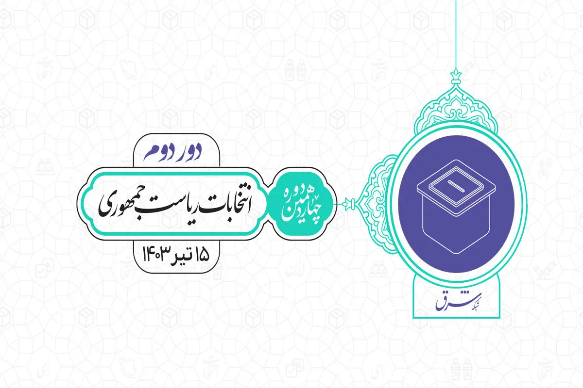 تمدید فرآیند رای‌گیری تا ساعت ۲۴/ نماینده پزشکیان: روند مشارکت نسبت به هفته قبل مثبت است/ طحان نظیف: هر اعلام نتایجی در حال حاضر مردود است/افزایش ۲۰ درصدی رای‌دهندگان خارج از کشور/آغاز شمارش آرا در برخی روستاها/ تماس مخبر با رییس جبهه اصلاحات