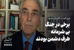 برخی در جنگ بی‌شرمانه طرف دشمن بودند