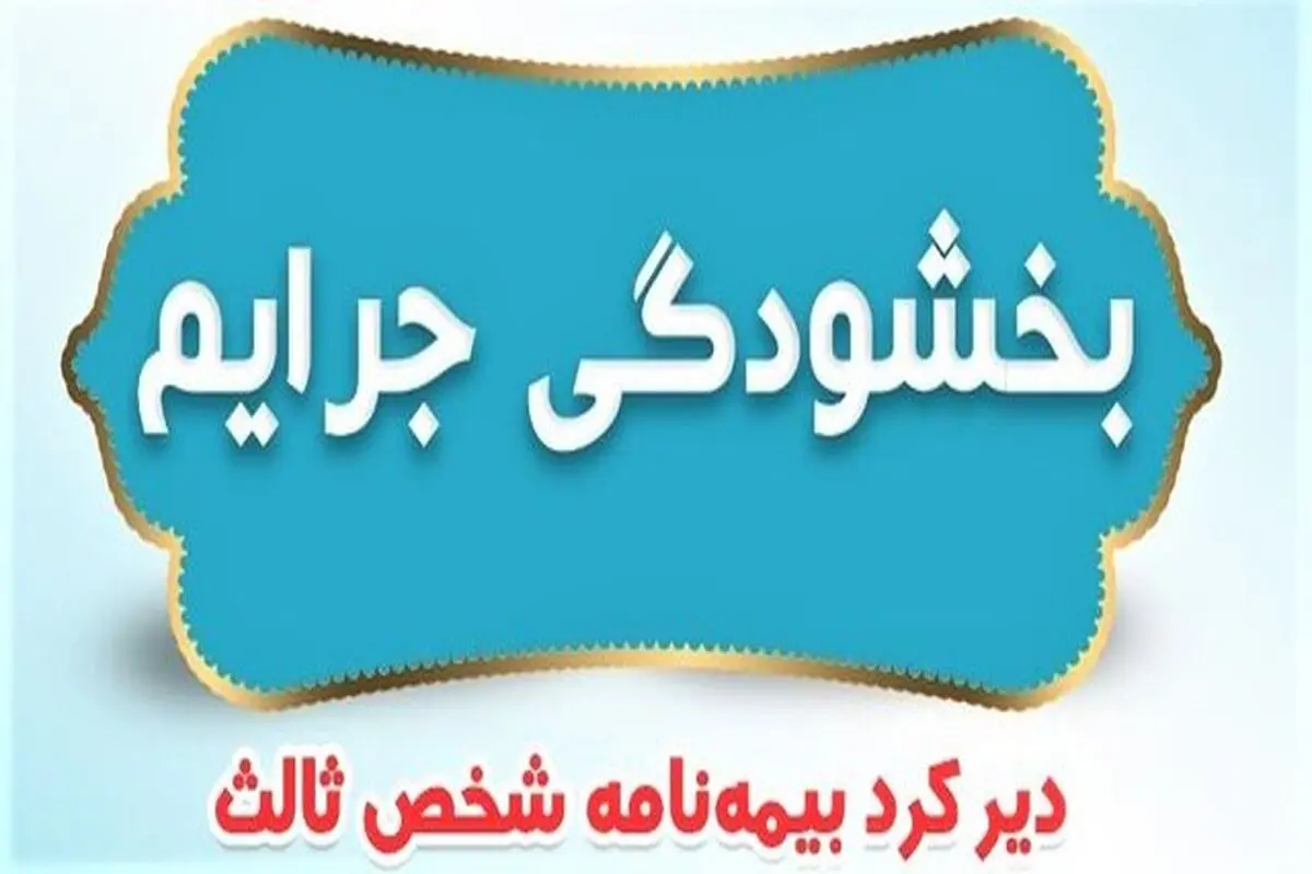 جریمه وسایل نقلیه فاقد بیمه‌ بخشیده شد


