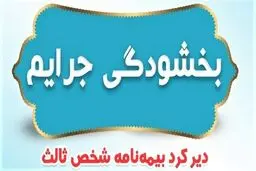 جریمه وسایل نقلیه فاقد بیمه‌ بخشیده شد

