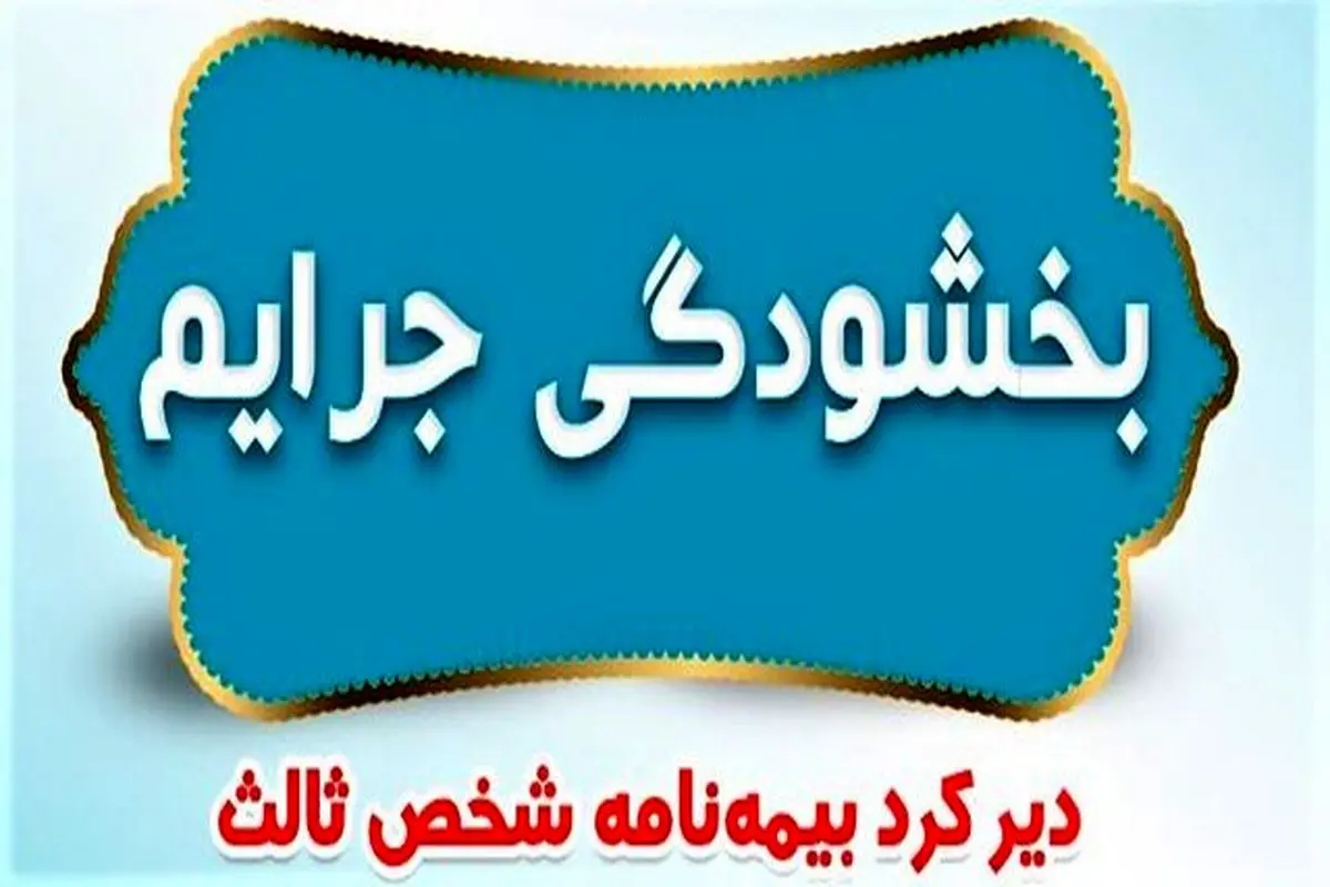 جریمه وسایل نقلیه فاقد بیمه‌ بخشیده شد

