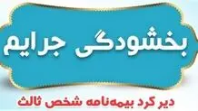 جریمه وسایل نقلیه فاقد بیمه‌ بخشیده شد

