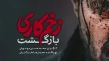 زخمی کاری بر شعور و اعتماد مخاطب

