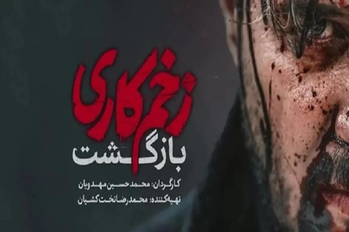 زخمی کاری بر شعور و اعتماد مخاطب

