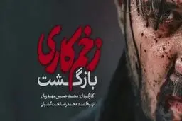 زخمی کاری بر شعور و اعتماد مخاطب

