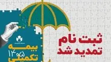 مهلت ثبت نام بیمه درمان تکمیلی صندوق اعتباری هنر تا ششم مهرماه تمدید شد