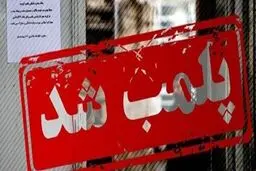 پلمب یک باشگاه ورزشی مختلط در رشت/ یک مرد و ۵ خانم دستگیر شدند

