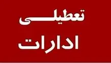ادارات و بانک های کهگیلویه و بویر احمد چهارشنبه ۲۲ مرداد تعطیل است؟ 