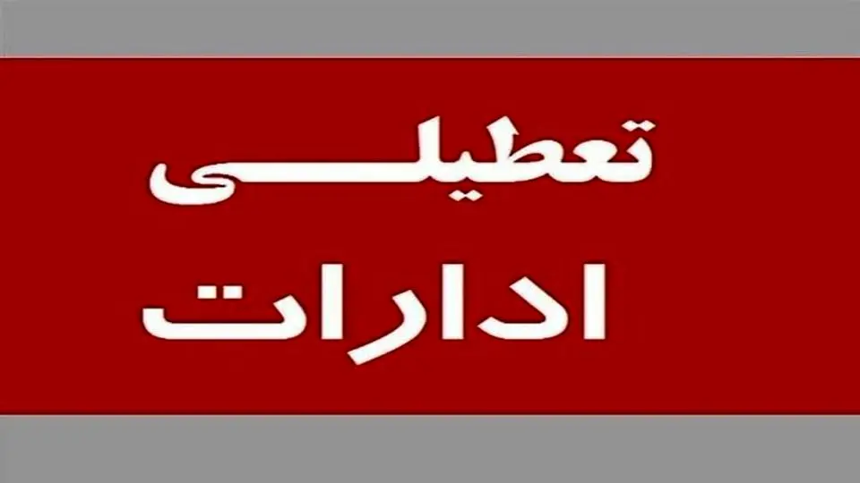 ادارات لرستان تعطیل شد+ جزئیات