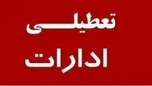 ادارات لرستان تعطیل شد+ جزئیات