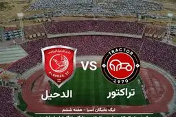 ساعت بازی تراکتور الدحیل امروز چند است و از کدام شبکه پخش زنده می شود؟ 