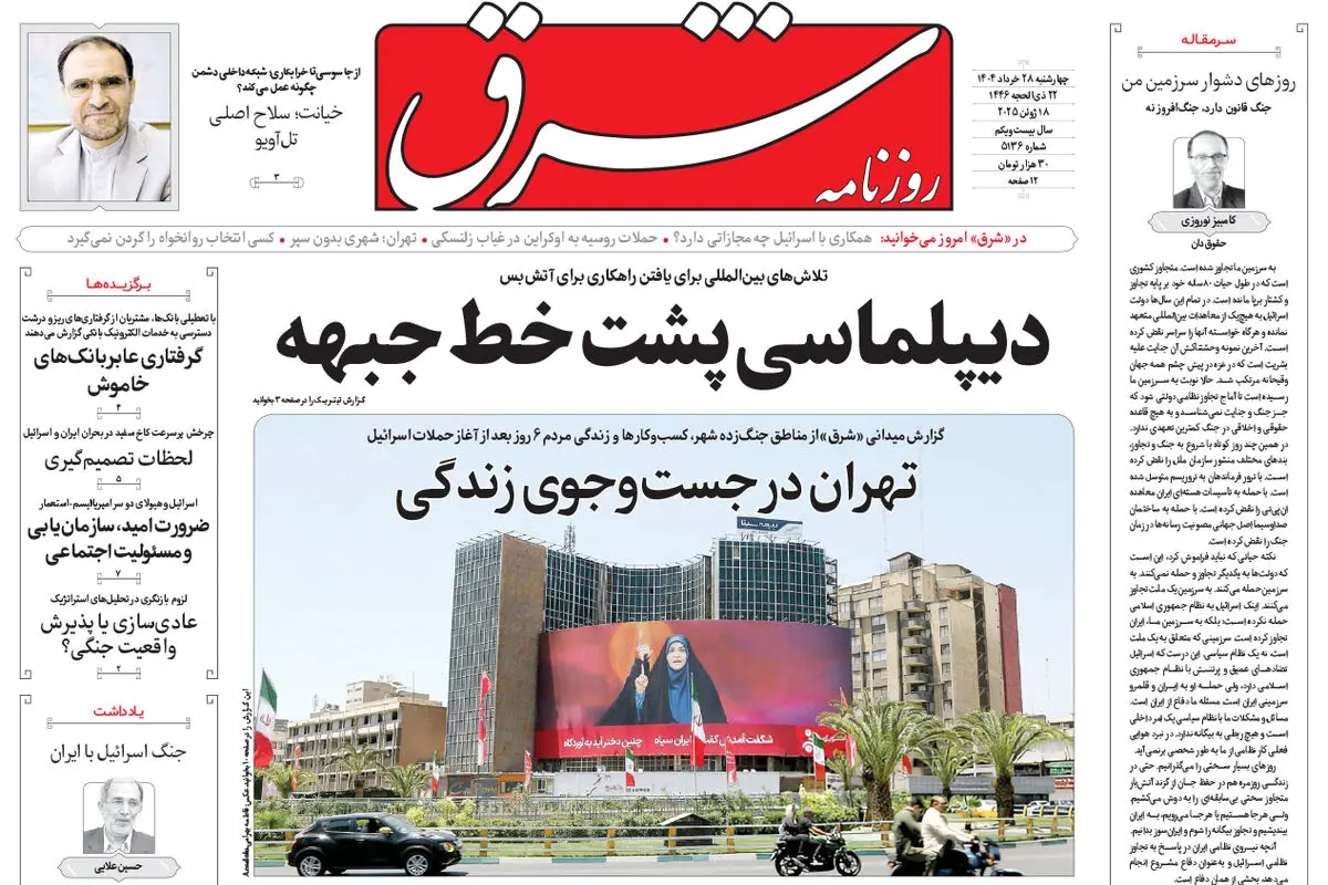 روزنامه شرق چهارشنبه 28 خرداد 1404 شماره 5136