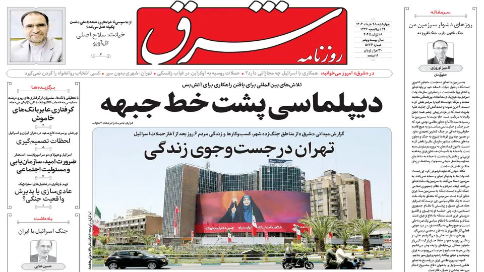 روزنامه شرق چهارشنبه 28 خرداد 1404 شماره 5136