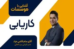کاریابی در کانادا با سام قاصی مراد