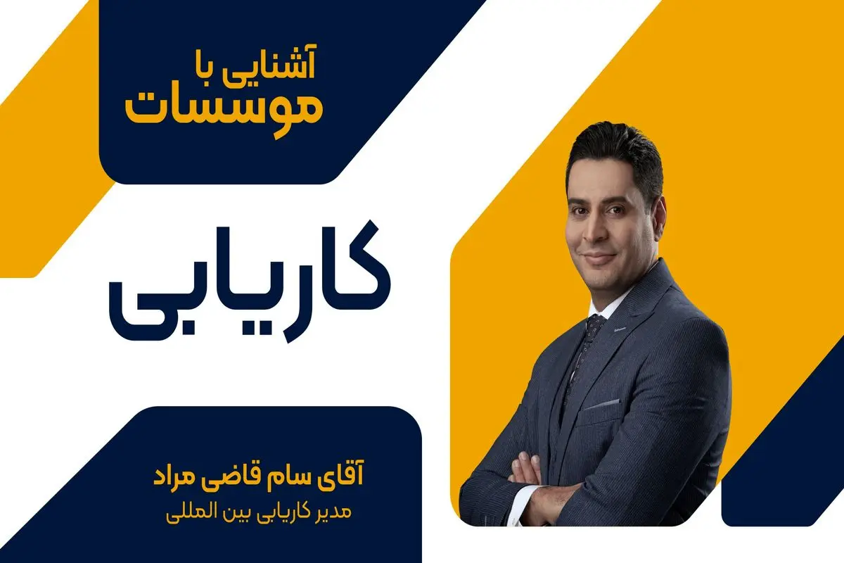 کاریابی در کانادا با سام قاصی مراد