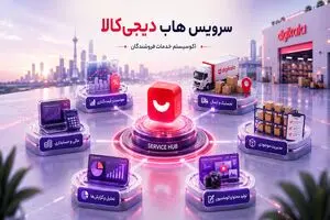 پایان دغدغههای فروشندگان آنلاین؛ «سرویسهاب» دیجیکالا دستیار هوشمند کسبوکارها شد
