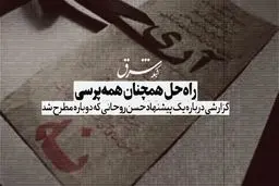 راه‌حل همچنان همه‌پرسی