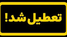فردا شنبه ۲۰ بهمن کدام استان‌ها تعطیل نیستند؟