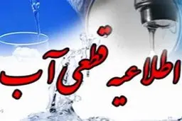 قطع موقت آب در برخی مناطق شیراز در روز چهارشنبه 8 مردادماه