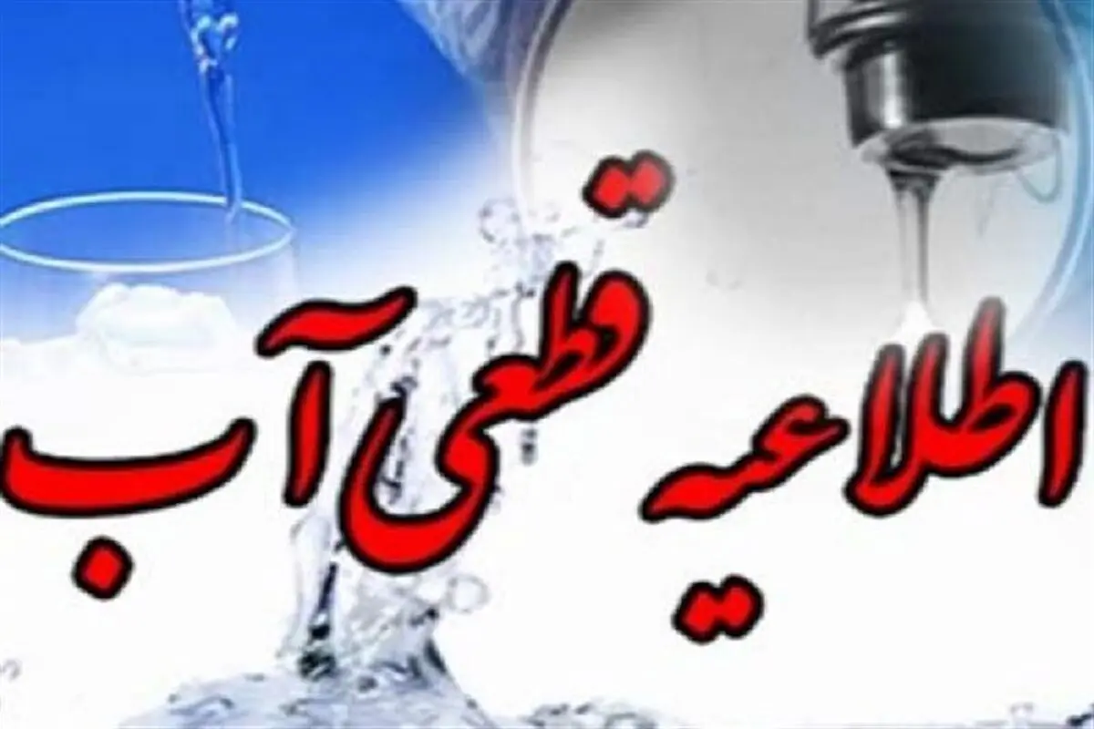 قطع موقت آب در برخی مناطق شیراز در روز چهارشنبه 8 مردادماه