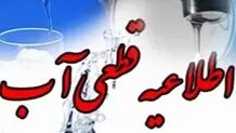 قطع موقت آب در برخی مناطق شیراز در روز چهارشنبه 8 مردادماه