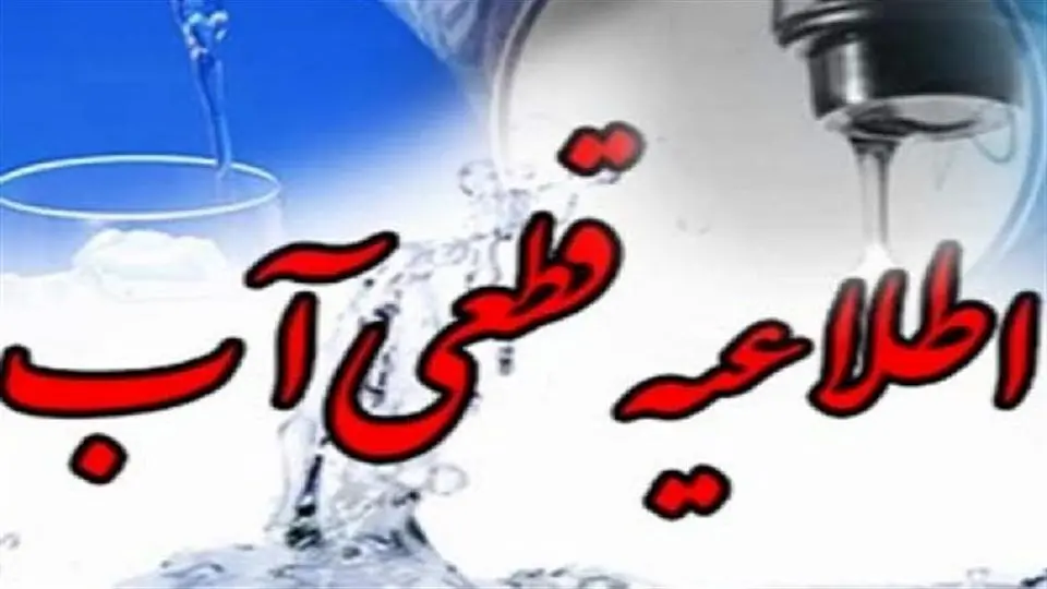 قطع موقت آب در برخی مناطق شیراز در روز چهارشنبه 8 مردادماه