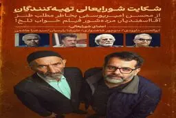چرا شورای عالی تهیه‌کنندگان از مرده‌شور فیلم «خواب تلخ» شکایت کرد؟