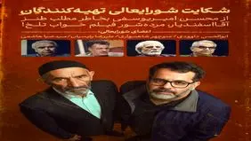 چرا شورای عالی تهیه‌کنندگان از مرده‌شور فیلم «خواب تلخ» شکایت کرد؟