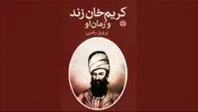 معجزه اقتصادی کریم‌خان زند