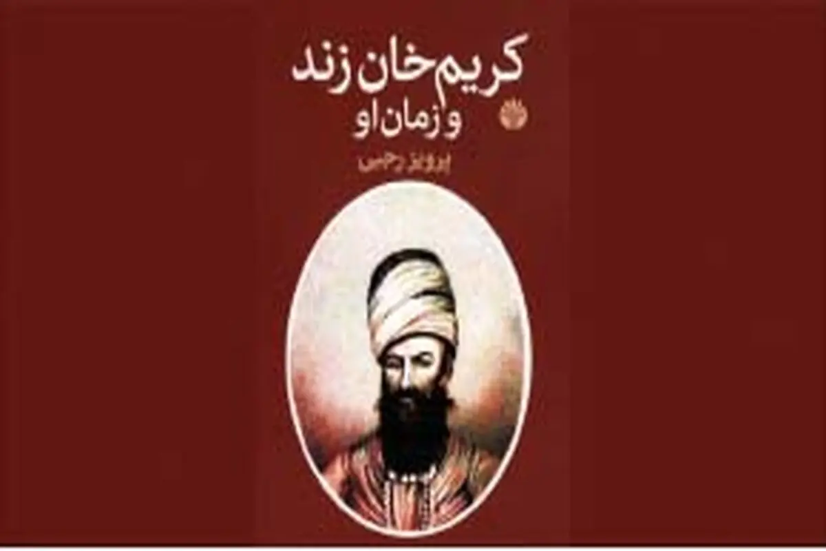 معجزه اقتصادی کریم‌خان زند