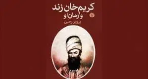 معجزه اقتصادی کریم‌خان زند